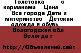 Толстовка adidas с карманами. › Цена ­ 250 - Все города Дети и материнство » Детская одежда и обувь   . Вологодская обл.,Вологда г.